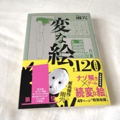 変な絵　雨穴のサムネイル