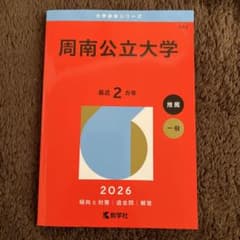 周南公立大学 2026年度版のサムネイル