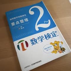 実用数学技能検定 準2級 日本数学検定協会のサムネイル