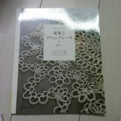 優雅なタティングレース Tatting Lace/藤重すみのサムネイル
