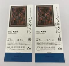 パウル・クレー展 入場券 静岡市美術館　2枚のサムネイル