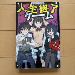 人生終了ゲーム 野いちごジュニア文庫のサムネイル
