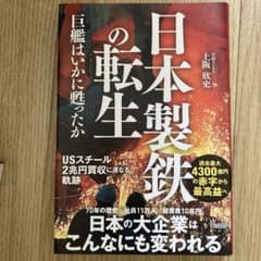 日本製鉄の転生 巨艦はいかに甦ったかのサムネイル