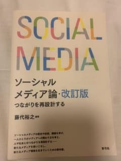 ソーシャルメディア論 つながりを再設計するのサムネイル