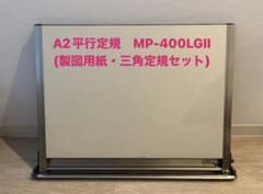 A2平行定規　MP-400LGⅡ 製図板(製図用紙・三角定規セット)のサムネイル