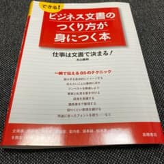 できる!ビジネス文書のつくり方が身につく本 : 仕事は文書で決まる!のサムネイル