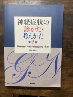 【即購入可】神経症状の診かた・考えかたのサムネイル