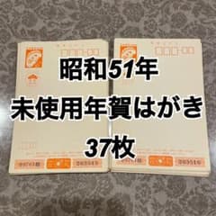 昭和51年　未使用年賀はがき　37枚のサムネイル