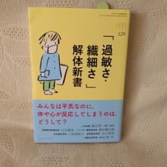「過敏さ・繊細さ」解体新書 (ちいさい・おおきい・よわい・つよい No.129)のサムネイル