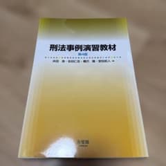 裁断済み　刑法事例演習教材〔第4版〕のサムネイル