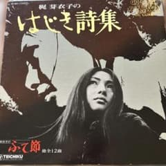 梶芽衣子 はじき詩集 レコード LPのサムネイル