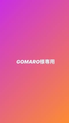 専用です。のサムネイル