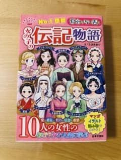 女の子の伝記物語 10人の女性のあざやかな人生に学ぶのサムネイル