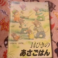 14ひきのあさごはんのサムネイル