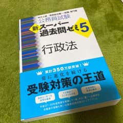 新スーパー過去問ゼミ5 行政法 公務員試験　【未使用】のサムネイル