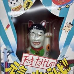 天才・たけしの元気が出るテレビ‼︎ DVDBOX 初回限定 たけし猫まねき貯金箱 天才・たけしの元気が出るテレビ‼︎ DVDBOX 初回限定 たけし猫まねき