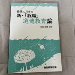 授業のための新・教職道徳教育論 金光靖樹 編著のサムネイル