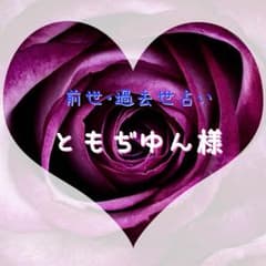 【前世・過去世占い】ともぢゆん様専用のサムネイル