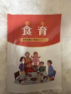 食育指導士講習会テキスト NPO法人日本食育協会のサムネイル