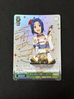 WS ヴァイスシュヴァルツ 【公式通販】 サイン SR 輝きの向こう側へ！あずさ アイドルマスター あずさ　SR　SP アイマス　輝きの向こう側へ ヴァイスシュヴァルツ