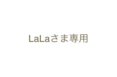LaLaさま専用のサムネイル