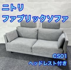 NITORI ソファ 3人掛け 布張り ヘッドレスト付き シンプル d5846のサムネイル