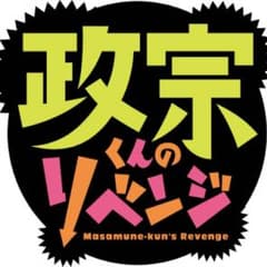 RIKU様専用 政宗くんのリベンジ1〜7巻セットのサムネイル