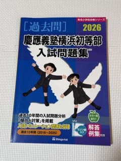 慶應義塾横浜初等部入試問題集 2026 - メルカリ