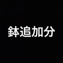 鉢追加分のサムネイル