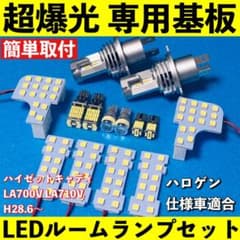 ハイゼットキャディー LED ルームランプ ヘッドライト バックランプ