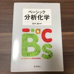 ベーシック分析化学のサムネイル