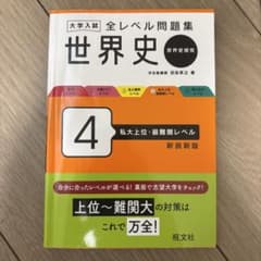 大学入試 全レベル問題集 世界史 4 私大上位・最難関レベルのサムネイル