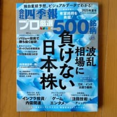 会社四季報プロ500 2025夏号のサムネイル