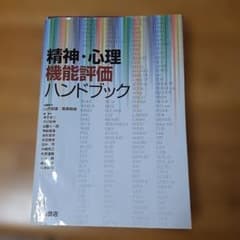 精神・心理機能評価ハンドブック　裁断済み 精神・心理機能評価ハンドブック 裁断済み - メルカリ