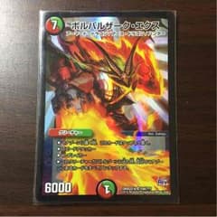 デュエマ ボルバルザーク・エクスのサムネイル
