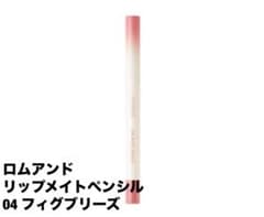 rom&nd リップメイトペンシル 04 フィグブリーズのサムネイル