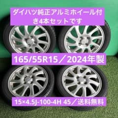 165/55R15／2024年製／アルミホイール付き4本セット／送料無料です