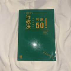 行政法判例50!のサムネイル