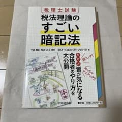 税理士試験 税法理論のすごい暗記法のサムネイル