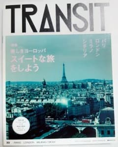 TRANSIT トランジット33号 美しきヨーロッパ スイートな旅をしようのサムネイル