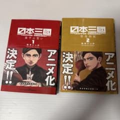日本三國 1 2巻セット - 3