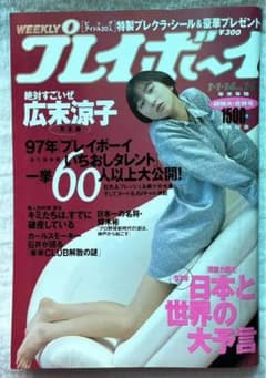 週刊プレイボーイ 平成9 1/1-1/14合併号 1997 - メルカリ