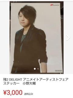 ミサヤ様 DELIGHT アニメイトアーティストフェア ステッカー　小野大輔のサムネイル