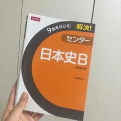 9割を狙え！解決 センター日本史  参考書のサムネイル
