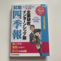 就職四季報 企業研究・インターンシップ版 2026年版のサムネイル