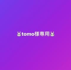 【tomo様専用】のサムネイル