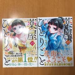 薬屋のひとりごと ３巻、４巻のサムネイル