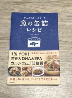 かんたん!ヘルシー!魚の缶詰レシピのサムネイル
