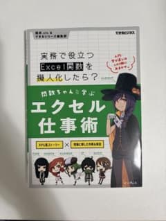 関数ちゃんと学ぶエクセル仕事術 実務で役立つExcel関数を擬人化したら?のサムネイル