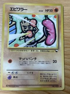 ポケモンカード旧裏 エビワラー LV.23 No.107 拡張シート第2弾 赤版